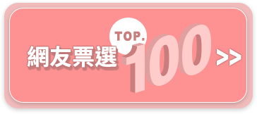 網友票選 TOP.100