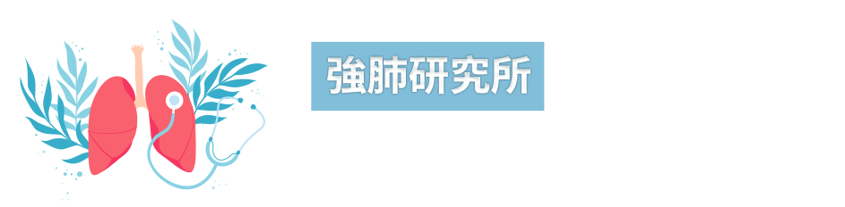 強肺研究所