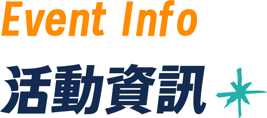 活動資訊