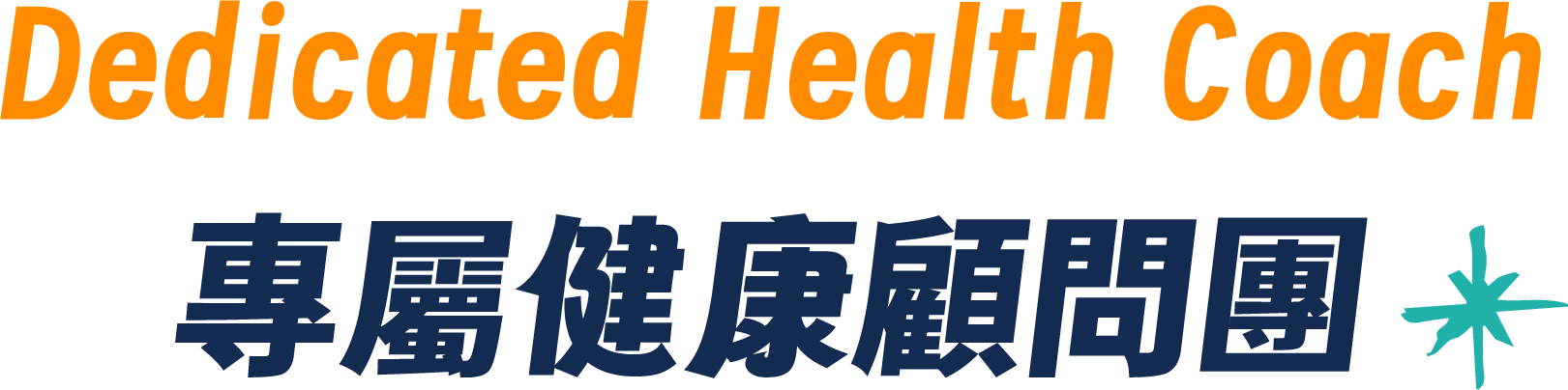 專屬健康顧問團