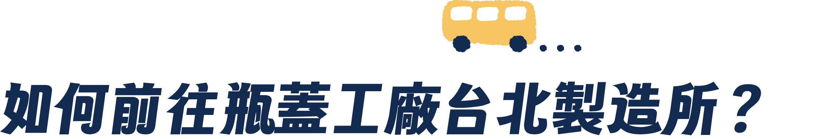 如何前往瓶蓋工廠台北製造所？