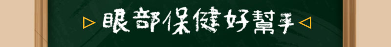 眼部保健好幫手