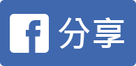 Facebook分享