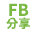Facebook分享