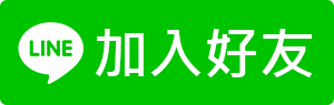Line加入好友