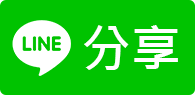 Line分享