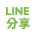 Line分享