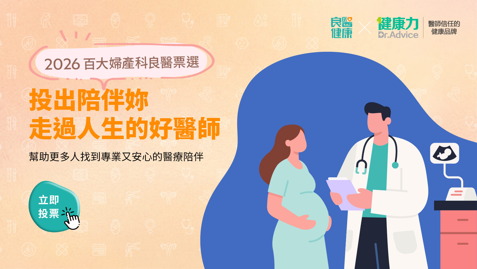 2026百大婦產科醫師票選開跑！投票再抽好禮圖示