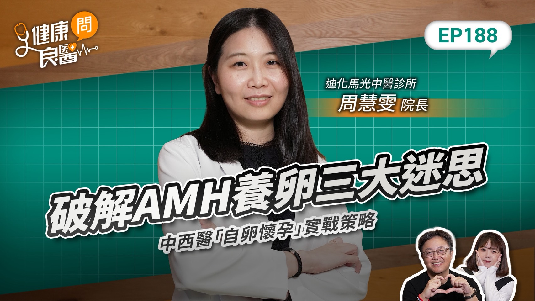 破解AMH養卵三大迷思，中西醫「養卵懷孕」實戰策略Feat迪化馬光中醫院長周慧雯｜【健康問良醫EP188】圖示
