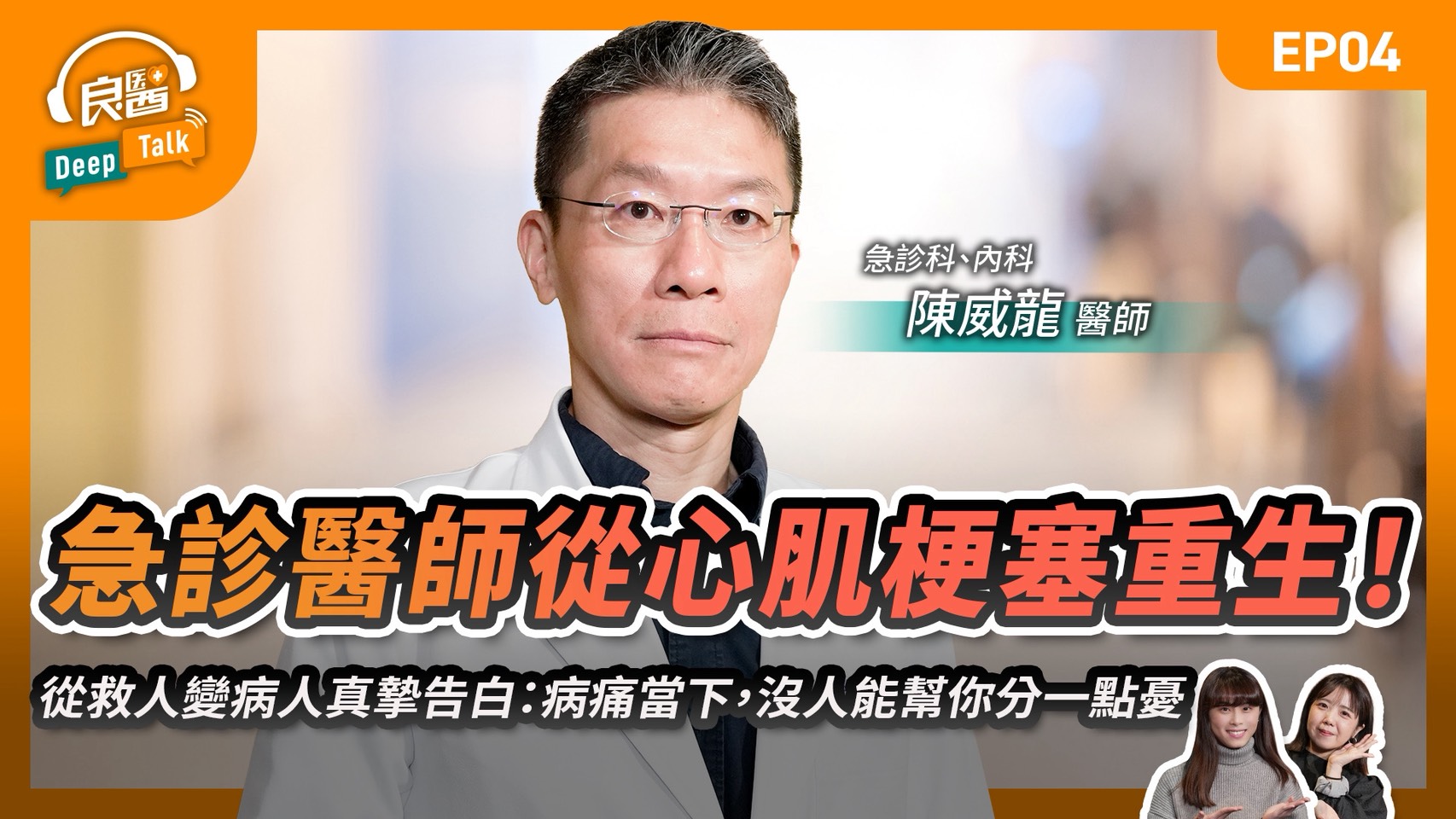急診醫師從心肌梗塞重生！從救人變病人真摯告白：病痛當下，沒人能幫你分一點憂Feat急診科、內科醫師陳威龍｜【良醫DeepTalkEP4】圖示